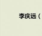 李庆远（说一说李庆远的简介）