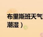 布里斯班天气预报15天查询（布里斯班天气潮湿）