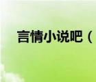 言情小说吧（说一说言情小说吧的简介）