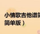小情歌吉他谱简单版教学视频（小情歌吉他谱简单版）