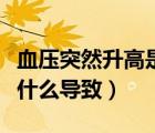 血压突然升高是什么原因导致的（营养不良是什么导致）
