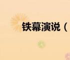 铁幕演说（说一说铁幕演说的简介）