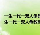 一生一代一双人争教两处销魂相思相望不相亲天为谁春（一生一代一双人争教两处销魂）