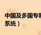 中国及多国专利查询网（中国及多国专利查询系统）