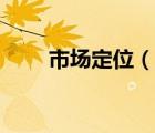 市场定位（说一说市场定位的简介）