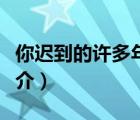 你迟到的许多年（说一说你迟到的许多年的简介）