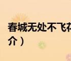 春城无处不飞花（说一说春城无处不飞花的简介）