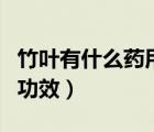 竹叶有什么药用功效和作用（竹叶有什么药用功效）