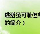 逃避虽可耻但有用（说一说逃避虽可耻但有用的简介）