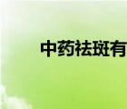 中药祛斑有没有效果（中药祛斑吗）