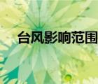 台风影响范围多少公里（台风影响范围）