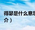 得瑟是什么意思（说一说得瑟是什么意思的简介）