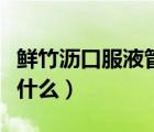 鲜竹沥口服液管用吗（鲜竹沥口服液的作用是什么）