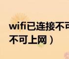 wifi已连接不可上网是什么原因（wifi已连接不可上网）