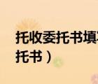 托收委托书填写范本（如何填写 商标代理委托书）