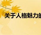关于人格魅力的比喻（人格魅力怎样形容）