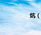 炕（说一说炕的简介）