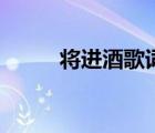 将进酒歌词完整版（将进酒歌词）
