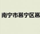 南宁市邕宁区邕宁高中（南宁邕宁高中官网）