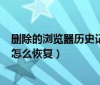 删除的浏览器历史记录怎么恢复（360浏览器删除历史记录怎么恢复）