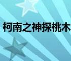 柯南之神探桃木剑下载（柯南之神探桃木剑）