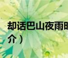 却话巴山夜雨时（说一说却话巴山夜雨时的简介）