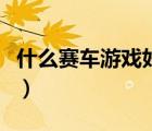 什么赛车游戏好玩又便宜（什么赛车游戏好玩）