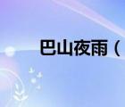 巴山夜雨（说一说巴山夜雨的简介）
