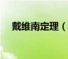 戴维南定理（说一说戴维南定理的简介）