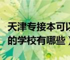 天津专接本可以考研吗（天津现在可以专接本的学校有哪些）