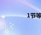 1节等于多少公里每小时
