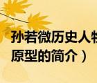 孙若微历史人物原型（说一说孙若微历史人物原型的简介）