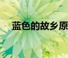 蓝色的故乡原唱词曲（蓝色的故乡原唱）