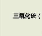 三氧化硫（说一说三氧化硫的简介）