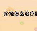 疥疮怎么治疗最好方法图片（疥疮怎么治）