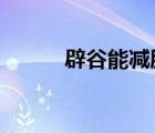 辟谷能减肥吗?（辟谷能减肥吗）