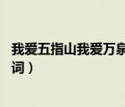 我爱五指山我爱万泉河歌词歌谱（我爱五指山我爱万泉河 歌词）
