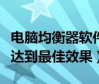 电脑均衡器软件哪个好（电脑均衡器怎么调能达到最佳效果）