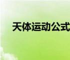 天体运动公式适用范围（天体运动公式）