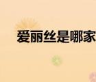 爱丽丝是哪家粉丝（爱丽是谁的粉丝名）