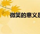 微笑的意义是什么（微笑服务的意义）