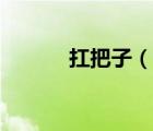 扛把子（说一说扛把子的简介）