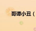哥谭小丑（说一说哥谭小丑的简介）