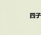 四子棋棋盘（四子棋）