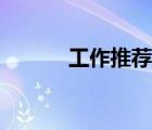 工作推荐信模板（工作推荐信）