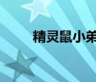 精灵鼠小弟2（精灵鼠小弟电子书）