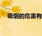 吸烟的危害有哪些（抽烟的危害有哪些）