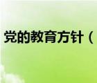 党的教育方针（说一说党的教育方针的简介）