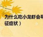为什么吃小龙虾会导致横纹肌溶解综合征（横纹肌溶解综合征症状）