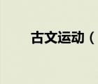 古文运动（说一说古文运动的简介）